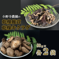小野寺農園の乾燥キクラゲ2袋+乾燥椎茸2袋