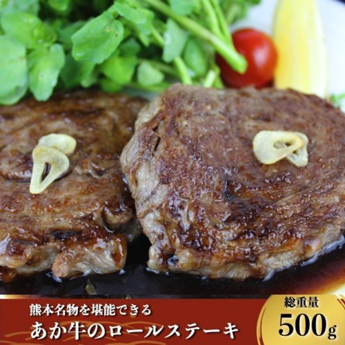 あか牛のロールステーキ5個 500g オリジナルソース付き Au Pay ふるさと納税