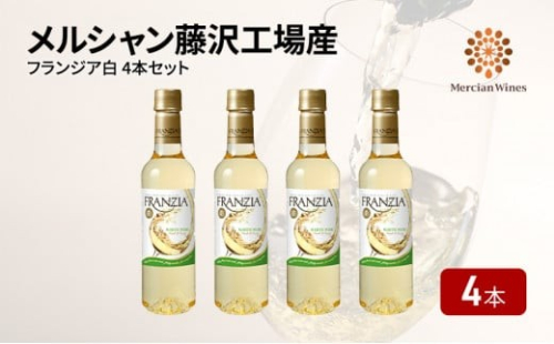 白ワイン 4本 セット 果実酒 ワインセット 720ml ×4 フランジア FRANZIA 白 ワイン わいん wine ホワイトワイン デイリーワイン 国産ワイン メルシャンワイン ワインボトル やや 辛口 フルーツ チーズ ソース 10000円 食べ物以外 おつまみ 洋酒 果実酒 酒 お酒 さけ メルシャン 神奈川 湘南 藤沢 1138338 - 神奈川県藤沢市