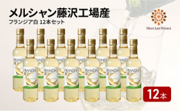 【神奈川県はワイン出荷量トップクラス！】神奈川県／藤沢の地で、操業100年以上の歴史を持つメルシャン藤沢工場。良質な原料と、藤沢工場の持つ最新の醸造技術を用いて、安心・安全・リーズナブルでおいしいワイ