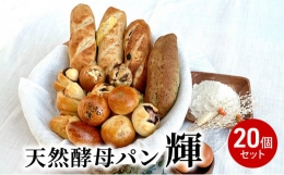【ふるさと納税】天然酵母パン