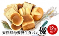 天然酵母贅沢生食パン”優”12個セット 食パン 生食パン 天然酵母 朝ごはん 冷凍 神奈川県 神奈川