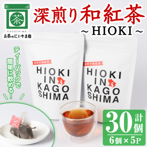 No.1050 深煎り和紅茶～HIOKI～(6個×5P・計30個) 国産 九州産 鹿児島県産 日本茶 お茶 茶葉 和紅茶 ティー 小分け ティーバック ギフト 贈答【にいやま園】 1138419 - 鹿児島県日置市