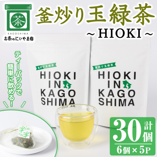 No.1051 釜炒り玉緑茶～HIOKI～ (6個×5P・計30個) 国産 九州産 鹿児島県産 日本茶 お茶 茶葉  釜香 小分け ティーバック ギフト 贈答【にいやま園】 1138420 - 鹿児島県日置市