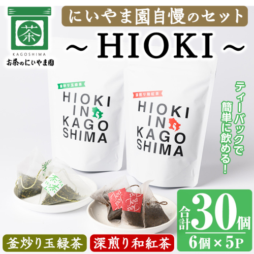 No.1052 ～HIOKI～シリーズ！深煎り和紅茶(6個×3P)・釜炒り玉緑茶(6個×2P) 鹿児島県産 日本茶 お茶 和紅茶 ティー 釜香 ティーバック ギフト 贈答 セット 詰合せ【にいやま園】 1138421 - 鹿児島県日置市