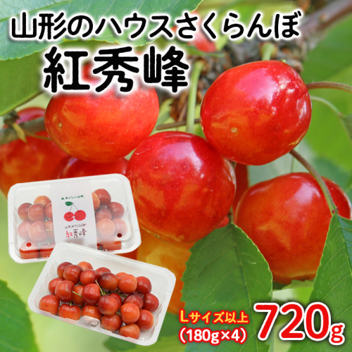 山形のハウスさくらんぼ 紅秀峰 720g(180g×4パック) Lサイズ以上 【令和8年産先行予約】FS25-511 1138422 - 山形県山形市