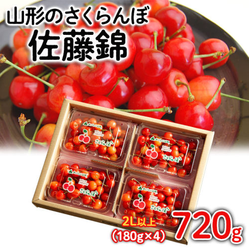 山形のさくらんぼ 佐藤錦 720g(180g×4パック) 2Lサイズ以上 【令和8年産先行予約】FS25-517 1138424 - 山形県山形市