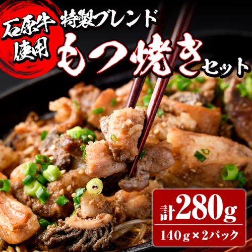 ＜数量限定＞石原牛ブレンドもつ焼きセット(計280g・140g×2P) 国産 もつ モツ もつ焼 モツ焼き 牛肉 和牛 ホルモン 健康志向 おつまみ おかず 逸品 冷凍 【株式会社石原PRO】akn083-01 1138426 - 鹿児島県阿久根市