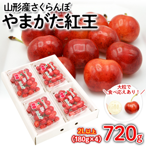 さくらんぼ やまがた紅王 720g(180g×4パック) 2Lサイズ以上 【令和8年産先行予約】FS25-528 1138427 - 山形県山形市