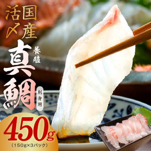 国産活〆 養殖 真鯛 お刺身用 450g 便利な小分け 3パック【小分け 訳あり サイズ不揃い 刺身 海鮮丼 人気 オススメ 冷凍】 G3289 1138554 - 大阪府泉佐野市