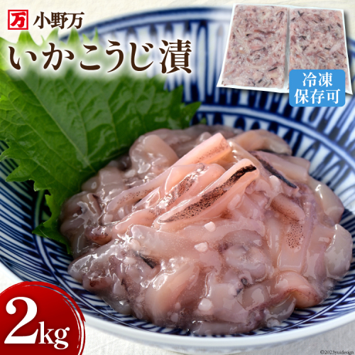 いかこうじ漬 2kg(1kg×2p) 冷凍【ご飯のお供に、酒の肴に】 [小野万 宮城県 気仙沼市 20564637] いか イカ 烏賊 冷凍 おかず おつまみ 珍味 1138630 - 宮城県気仙沼市