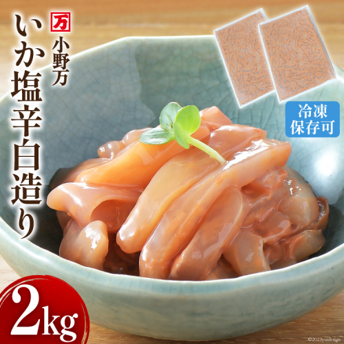 いか塩辛 白造り 2kg(1kg×2p) 冷凍 【ご飯のお供に、酒の肴に】 [小野万 宮城県 気仙沼市 20564657] いか イカ 塩辛 イカ塩辛 おつまみ 珍味 1138632 - 宮城県気仙沼市