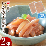 いか塩辛 白造り 2kg(1kg×2p) 冷凍 [ご飯のお供に、酒の肴に] [小野万 宮城県 気仙沼市 20564657] いか イカ 塩辛 イカ塩辛 おつまみ 珍味
