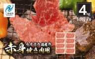 国産牛 赤身 焼き肉 4kg(500g×8パック)【コーシン】