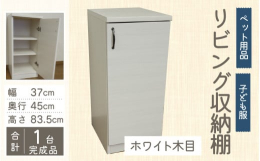 使い勝手抜群の開き戸収納です。お部屋のインテリアになじむシンプルなデザインで、３色（ホワイト木目、ナチュラル、グレー）からお選びいただけます。棚板は1.5cm間隔で好きな高さに調節可能。子ども服やペッ