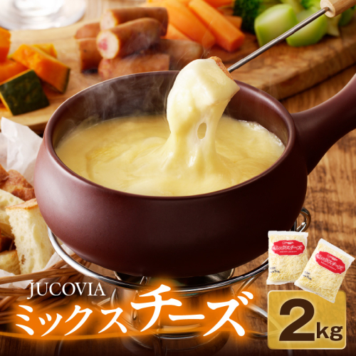 【ムラカワチーズ】JUCOVIA ミックスチーズ 2kg【小分け 1kg×2P 普段使い 高評価 ちーず】 010B1330 1138710 - 大阪府泉佐野市