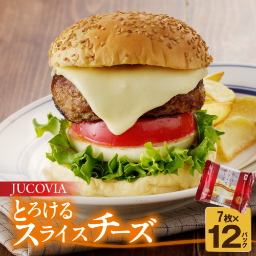 【ムラカワチーズ】JUCOVIA とろけるスライスチーズ【小分け 7枚入り×12P 普段使い 高評価 ちーず】 010B1635 1138712 - 大阪府泉佐野市