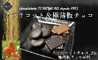 チョコレート詰合せ（極薄板チョコ＋アプリコット）　【11100-0551】