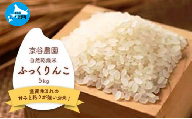 北海道上ノ国町産 令和5年産「自然乾燥米ふっくりんこ」 5㎏（京谷農園）