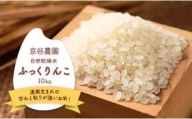 北海道上ノ国町産 令和5年産「自然乾燥米ふっくりんこ」 10㎏（京谷農園）