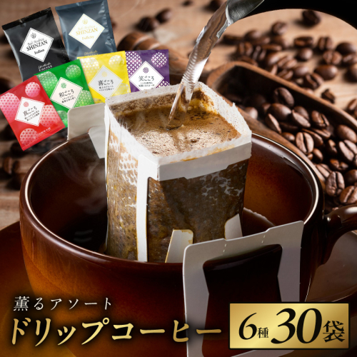 薫るアソート ドリップコーヒー 6種30袋 【珈琲 こーひー コーヒー 自家焙煎 オリジナル ギフト キャンプ アウトドア 家計応援】 099H2363 1139046 - 大阪府泉佐野市