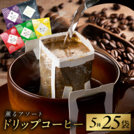 薫るアソート ドリップコーヒー 5種25袋 【珈琲 こーひー コーヒー 自家焙煎 オリジナル ギフト キャンプ アウトドア 家計応援】 099H2365