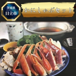 身入り・甘味・新鮮さにこだわった生すわいカニを厳選いたしました！ 生で食べられるカニなので、茹で過ぎずサッとしゃぶしゃぶして特製のポン酢と一緒にお召し上がりください。 カニのほか、野菜・豆腐・くずきり