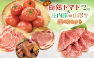 樹熟トマト＆山形牛セット　【肉バルＹＡＫＵ禄】