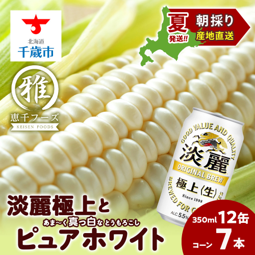 2025年夏発送 キリン淡麗極上(生) 350ｍl 12缶＆白いとうもろこしピュアホワイト7本 113919 - 北海道千歳市