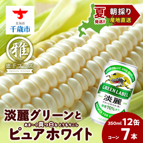 2025年夏発送 キリン淡麗グリーンラベル 350ｍl 12缶＆白いとうもろこしピュアホワイト7本 113920 - 北海道千歳市