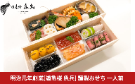 謹製おせち 一人前【12月31日冷蔵でお届け】 [老舗割烹料亭 遊亀楼魚兵]【034S018】