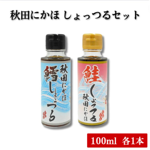  調味料 しょっつる キッコーナン 「秋田にかほ鱈しょっつる」「鮭しょっつる秋田にかほ」（100ml×2本） セット 【鱈 タラ 鮭 サケ 魚醤 万能調味料  秋田県 にかほ 】 1139257 - 秋田県にかほ市