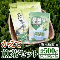 No.616 鹿児島県産の煎茶セット「かえで」かえで(100g×5袋)と粉末緑茶(1袋)【世献 榎園製茶】