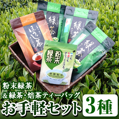 No.617 鹿児島県産！お手軽セット3種！緑茶と焙茶のティーバッグと粉末緑茶(1袋)【世献 榎園製茶】 113937 - 鹿児島県日置市