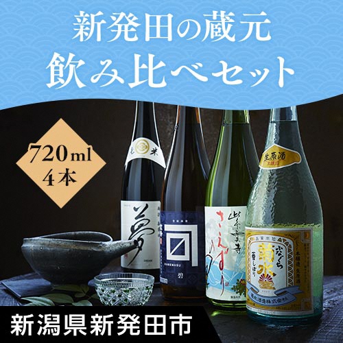 E01　新発田の蔵元飲み比べセット