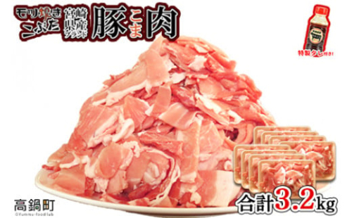 ＜【2025年3月発送】宮崎県産ブランド豚こま肉 3.2kg＋タレセット＞ 1139862 - 宮崎県高鍋町