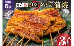 良質な国産の活鰻を使用。職人が丁寧にさばき、90℃で30分間、時間をかけて蒸すことで旨みを封じ込めております。着色料・増粘剤を一切使わないのはもちろん、有機しょうゆ・有機本みりん・有機砂糖で作った、う