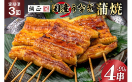 良質な国産の活鰻を使用。職人が丁寧にさばき、90℃で30分間、時間をかけて蒸すことで旨みを封じ込めております。着色料・増粘剤を一切使わないのはもちろん、有機しょうゆ・有機本みりん・有機砂糖で作った、う