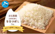 北海道上ノ国町産 令和5年産「自然乾燥米ななつぼし」 5㎏（京谷農園）