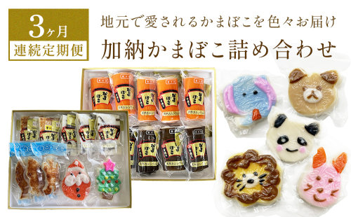 ＜3ヶ月連続定期便＞加納かまぼこ詰め合わせ 1140052 - 富山県氷見市