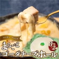 まるごと ゴーダチーズホール (8kg×2個)