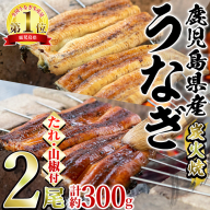 【0174321a】東串良町のうなぎ炭火蒲焼、白焼(無頭)(2尾・計約300g・タレ、山椒付) うなぎ 高級 ウナギ 鰻 国産 白焼き 鹿児島 ふるさと 人気【アクアおおすみ】