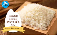 北海道上ノ国町産 令和5年産 自然乾燥米「ななつぼし」　10㎏