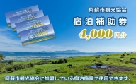 【4,000円分】阿蘇市観光協会加盟施設で使用できる宿泊補助券