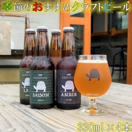 神奈川県のクラフトビール【Garapago racing】オススメ４本セット