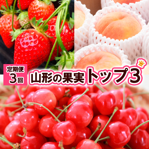 【定期便3回】山形の果物トップ３ 【令和8年産先行予約】FS25-610 1140182 - 山形県山形市