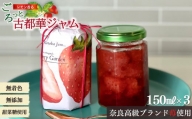 奈良高級ブランド苺「古都華」使用。レモン香る古都華ジャム