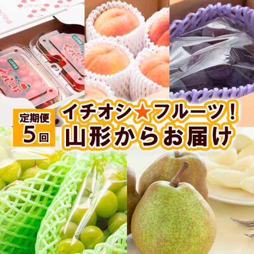 【定期便5回】イチオシ★フルーツ！山形からお届け 【令和8年産先行予約】FS25-613 1140267 - 山形県山形市