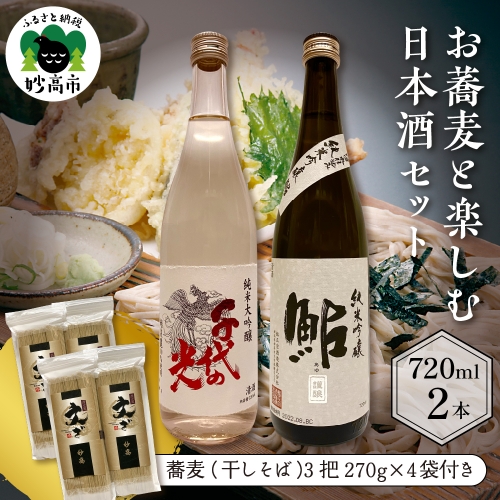 お蕎麦と楽しむ日本酒セット 1140364 - 新潟県妙高市