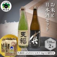 お米と日本酒セット